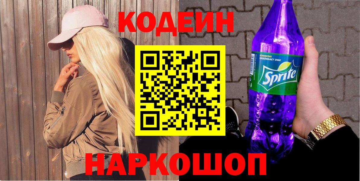 Codein Purple Drank  Codein напиток Lean (лин)  Вход с VPN  Муром 