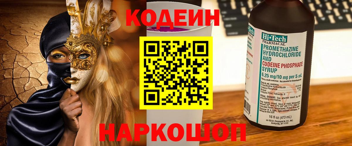 Codein напиток Lean (лин) Муром